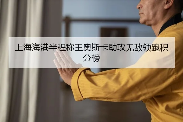 上海海港半程称王奥斯卡助攻无敌领跑积分榜